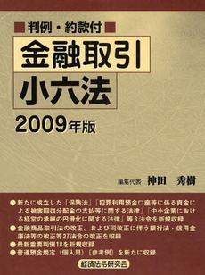 良書網 金融取引小六法 2009年版 出版社: 経済法令研究会 Code/ISBN: 9784766821505