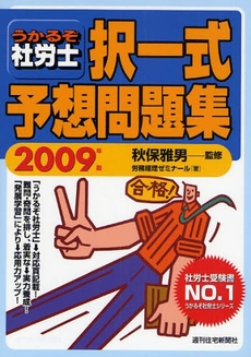 うかるぞ社労士択一式予想問題集 2009年版