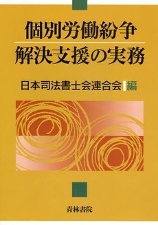 個別労働紛争解決支援の実務