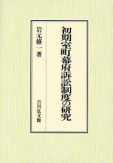 良書網 初期室町幕府訴訟制度の研究 出版社: 吉川弘文館 Code/ISBN: 9784642028684