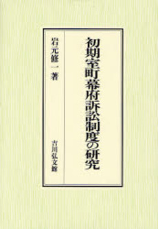 初期室町幕府訴訟制度の研究