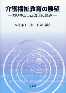 良書網 介護福祉教育の展望 出版社: 光生館 Code/ISBN: 9784332600923