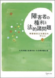 良書網 障害者の権利と法的諸問題 出版社: 現代人文社 Code/ISBN: 9784877983987