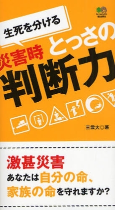 生死を分ける災害時とっさの判断力