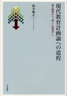 良書網 現代教育計画論への道程 出版社: 大月書店 Code/ISBN: 9784272411986