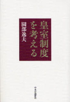 良書網 皇室制度を考える 出版社: 中央公論新社 Code/ISBN: 9784120038631