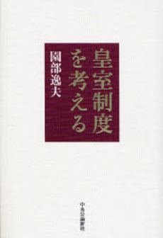 皇室制度を考える