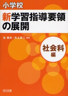 小学校新学習指導要領の展開 社会科編