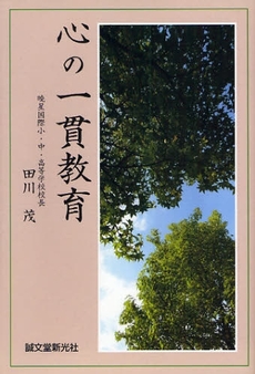 良書網 心の一貫教育 出版社: 誠文堂新光社 Code/ISBN: 9784416908471