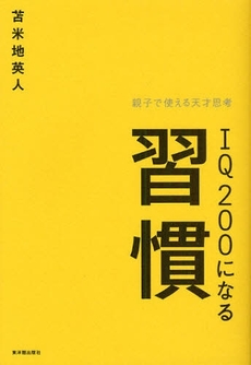 良書網 IQ200になる習慣 出版社: 東洋館出版社 Code/ISBN: 9784491023892