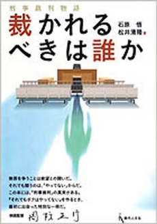 良書網 裁かれるべきは誰か 出版社: 現代人文社 Code/ISBN: 9784877983499