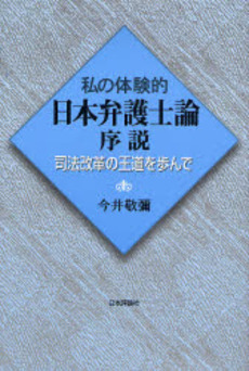 私の体験的日本弁護士論序説