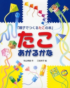 良書網 たこあがるかな 出版社: 福音館書店 Code/ISBN: 9784834023855