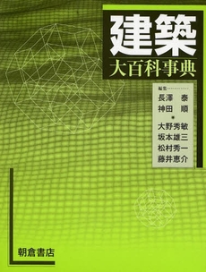 良書網 建築大百科事典 出版社: 朝倉書店 Code/ISBN: 9784254266337