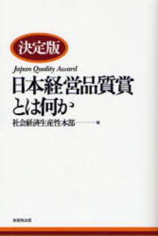 良書網 日本経営品質賞とは何か 〔2007〕決定版 出版社: 生産性出版 Code/ISBN: 9784820118725