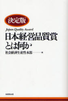 日本経営品質賞とは何か 〔2007〕決定版