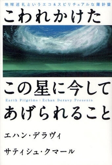 こわれかけたこの星に今してあげられること