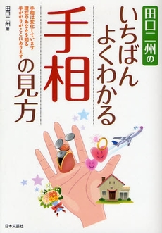 田口二州のいちばんよくわかる手相の見方