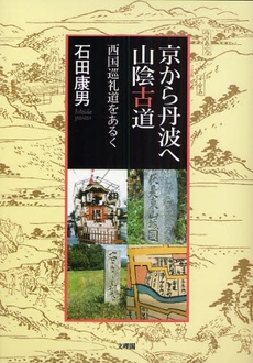 良書網 京から丹波へ山陰古道 出版社: 文理閣 Code/ISBN: 9784892595769