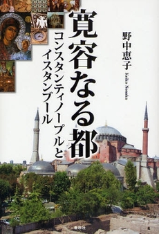 良書網 寛容なる都 出版社: 春秋社 Code/ISBN: 9784393332870