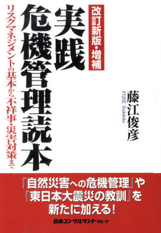 良書網 実践危機管理読本 改訂新版 出版社: 日本コンサルタントグル Code/ISBN: 9784889164213