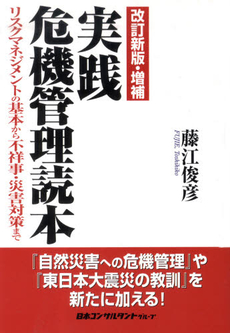 実践危機管理読本 改訂新版