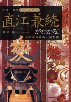 良書網 この一冊で義と愛の戦国武将直江兼続がわかる! 出版社: こう書房 Code/ISBN: 9784769609896