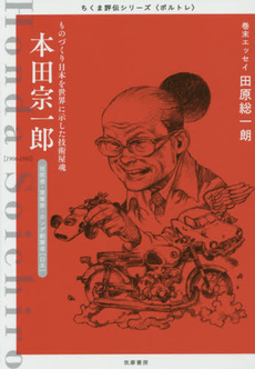 良書網 本田宗一郎 出版社: 彩土出版 Code/ISBN: 9784810911923