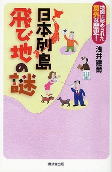 良書網 日本列島飛び地の謎 出版社: 広済堂あかつき株式会社 Code/ISBN: 9784331513477