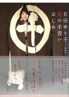 石田ゆり子京の手習いはじめ