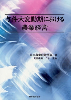 与件大変動期における農業経営