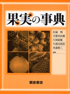 良書網 果実の事典 出版社: 朝倉書店 Code/ISBN: 9784254430950