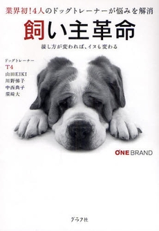 良書網 飼い主革命 出版社: グラフ社 Code/ISBN: 9784766211917