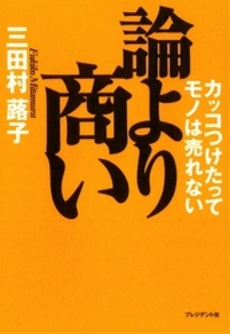 良書網 論より商い 出版社: プレジデント社 Code/ISBN: 9784833418942