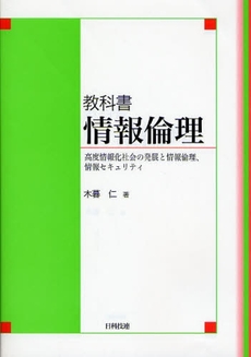 良書網 教科書情報倫理 出版社: 日科技連出版社 Code/ISBN: 9784817192837