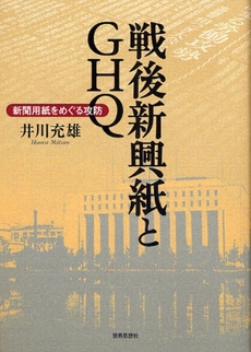 良書網 戦後新興紙とGHQ 出版社: 関西社会学会 Code/ISBN: 9784790713685