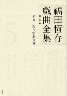 良書網 福田恒存戯曲全集 第5巻 出版社: 文芸春秋 Code/ISBN: 9784163641706