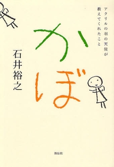 良書網 かぼ 出版社: 祥伝社 Code/ISBN: 9784396613150