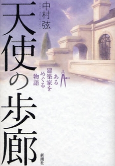 良書網 天使の歩廊 出版社: 新潮社 Code/ISBN: 9784103120810