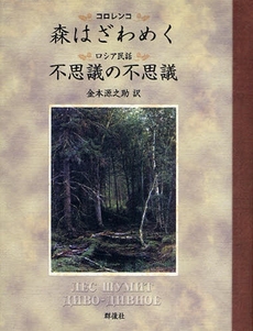 良書網 森はざわめく 出版社: 群像社 Code/ISBN: 9784903619125