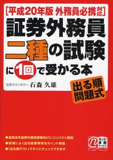 良書網 証券外務員二種の試験に1回で受かる本 出版社: 楽書舘 Code/ISBN: 9784806128397