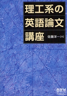 良書網 理工系の英語論文講座 出版社: ｵｰﾑ社 Code/ISBN: 9784274206221