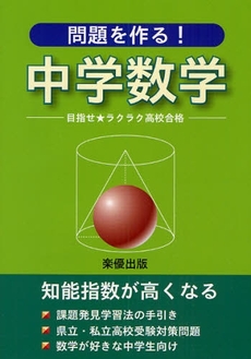 良書網 問題を作る!中学数学 出版社: 星雲社 Code/ISBN: 9784434124297