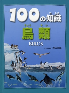 良書網 100の知識鳥類 出版社: 文研出版 Code/ISBN: 9784580820470