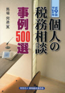 個人の税務相談事例500選 平成19年版