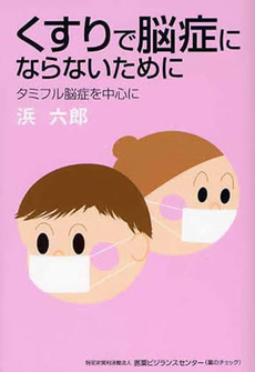 良書網 くすりで脳症にならないために 出版社: 野村インベスター・リレ Code/ISBN: 9784901402415