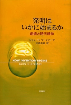 良書網 発明はいかに始まるか 出版社: JT生命誌研究館 Code/ISBN: 9784788511385