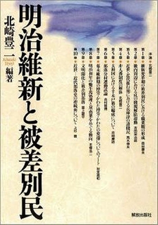 良書網 明治維新と被差別民 出版社: 部落解放・人権研究所 Code/ISBN: 9784759240467