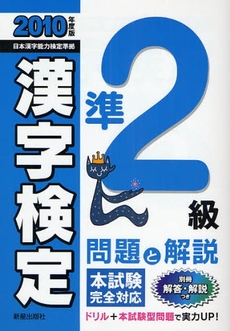 良書網 準2級漢字検定問題と解説 2010年度版 出版社: 新星出版社 Code/ISBN: 9784405046351