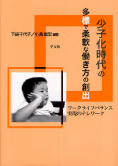 良書網 少子化時代の多様で柔軟な働き方の創出 出版社: 学文社 Code/ISBN: 9784762017131